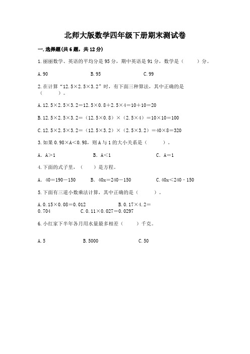 北师大版数学四年级下册期末测试卷附参考答案(能力提升)