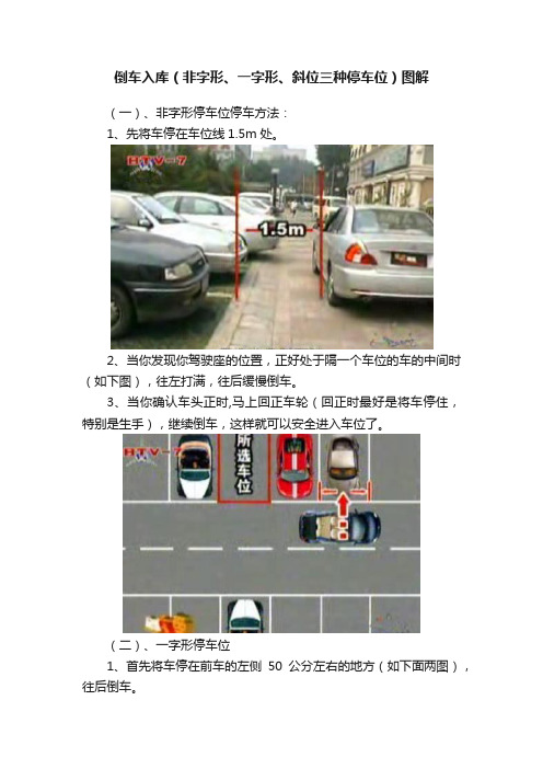 倒车入库（非字形、一字形、斜位三种停车位）图解