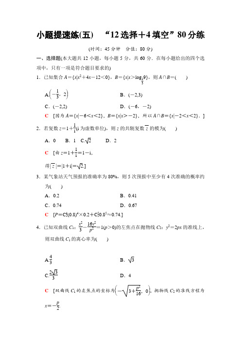 2018年高考数学(理)二轮复习 考前增分集训：小题提速练 5附答案