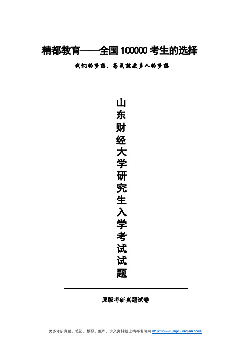 山东财经大学806会计专业基础(含管理学原理和基础会计)2014年(回忆版)考研专业课真题试卷