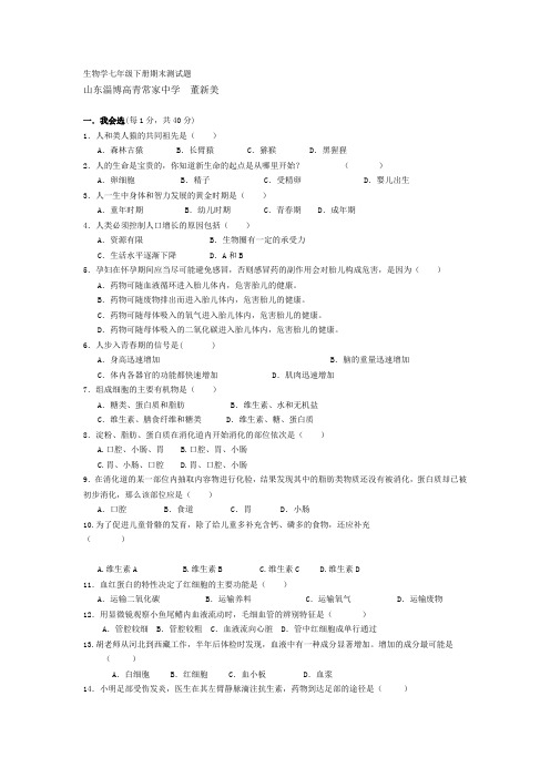 生物学七年级下册期末测试题