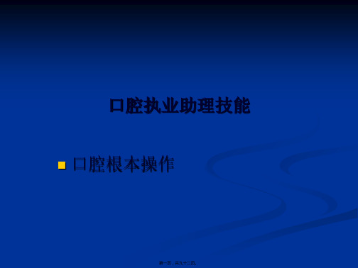 医学知识一口腔技能一一第二站14