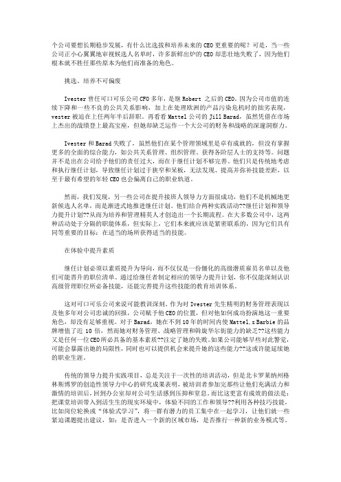 继任计划和领导力提升计划调教下任CEO