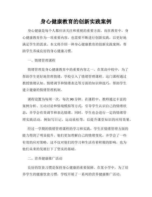 身心健康教育的创新实践案例