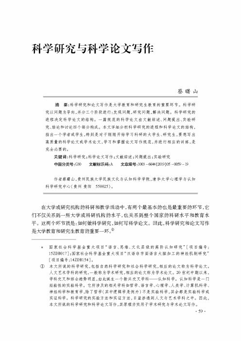 科学研究与科学论文写作