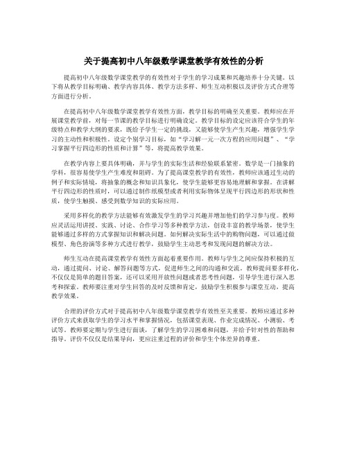 关于提高初中八年级数学课堂教学有效性的分析