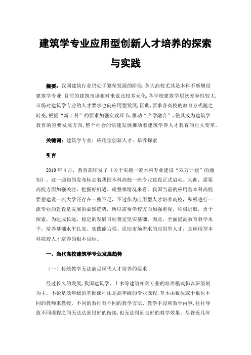 建筑学专业应用型创新人才培养的探索与实践