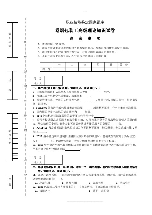 卷烟包装工高级试卷正文