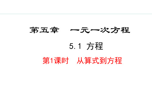 5.1.1从算式到方程(课件)人教版数学七年级上册