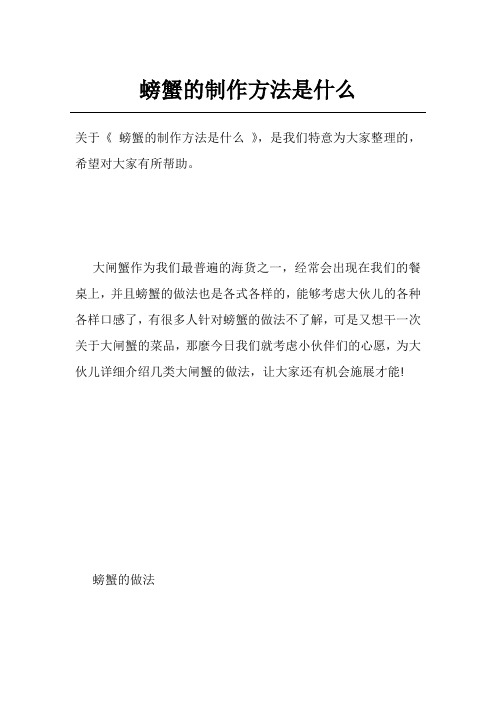 螃蟹的制作方法是什么