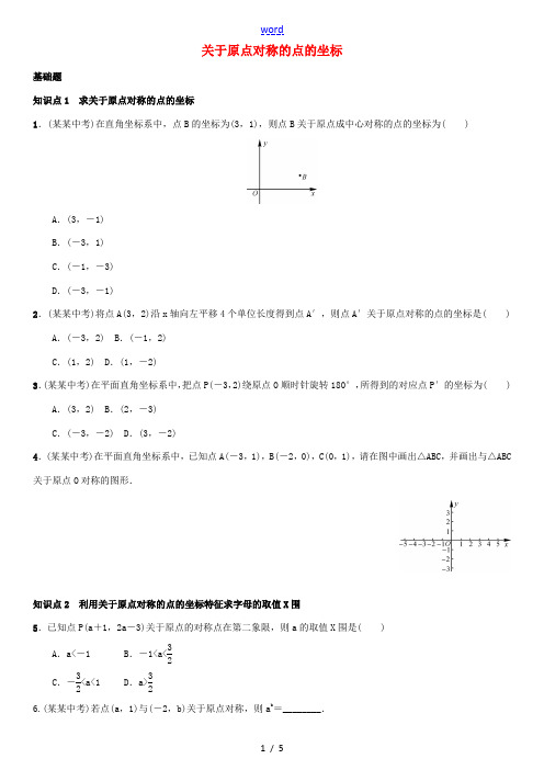 秋九年级数学上册 23.2.3 关于原点对称的点的坐标练习 (新版)新人教版-(新版)新人教版初中九