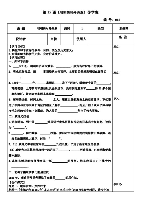 人教部编版七年级历史下册导学案设计第15课：明朝的对外关系(无答案)