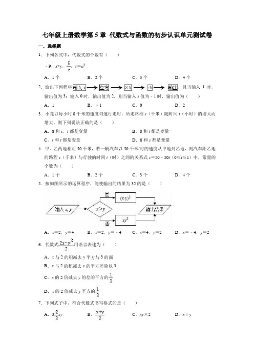 青岛版数学七年级上册 第5章 代数式与函数的初步认识 单元测试卷