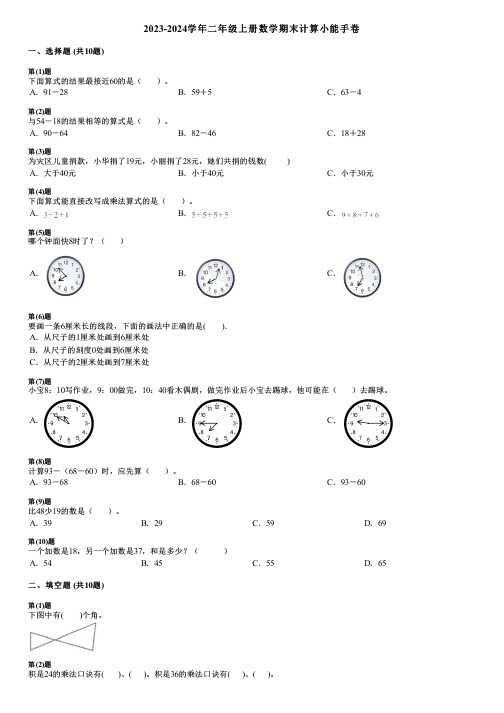 2023-2024学年二年级上册数学期末计算小能手卷