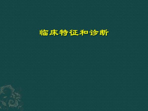 龋病的诊断和治疗PPT课件