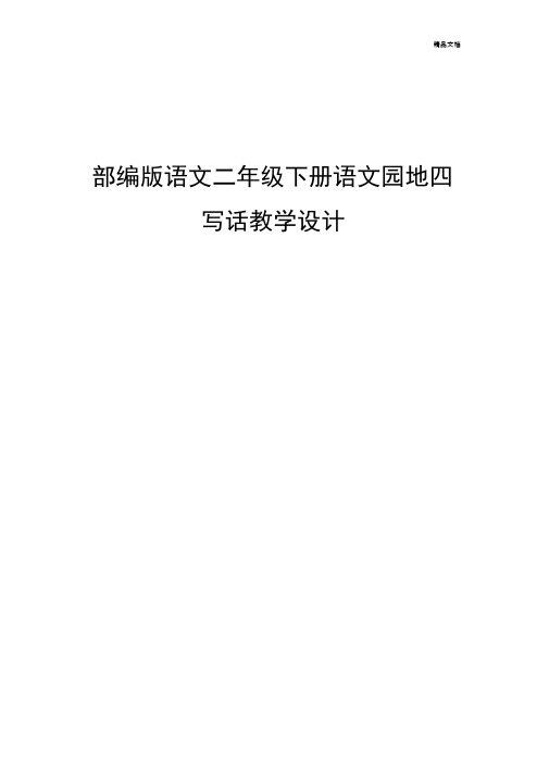 部编版二年级下册《语文园地四—写话》教案