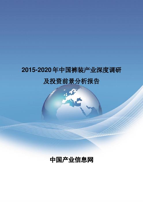 2015-2020年中国裤装产业深度调研及投资前景分析报告