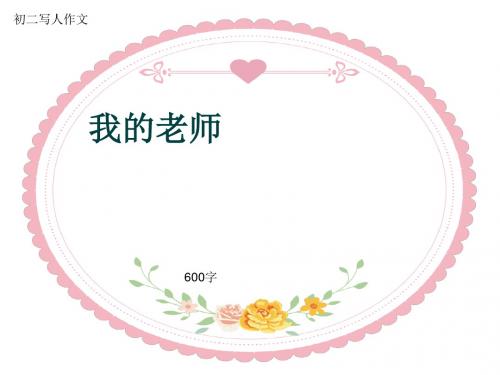 初二写人作文《我的老师》600字(共9页PPT)