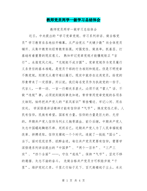 教师党员两学一做学习总结体会