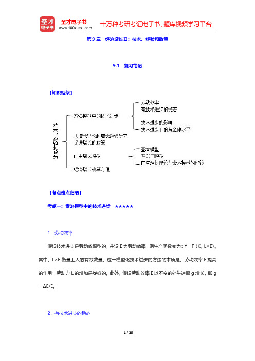 曼昆《宏观经济学》(第10版)笔记和课后习题详解  第9章 经济增长Ⅱ：技术、经验和政策【圣才出品】