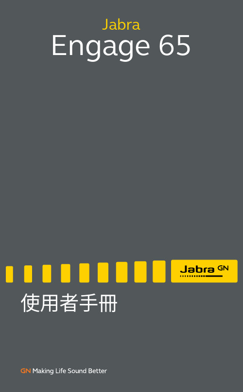 Jabra Engage 65 使用者手冊说明书