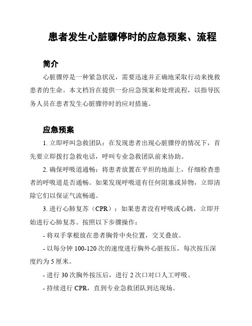 患者发生心脏骤停时的应急预案、流程