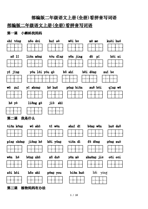 部编版二年级语文上册(全册)看拼音写词语