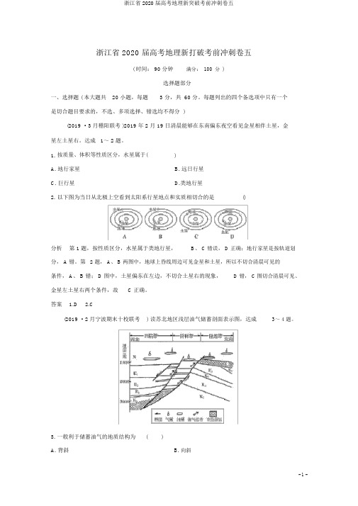 浙江省2020届高考地理新突破考前冲刺卷五