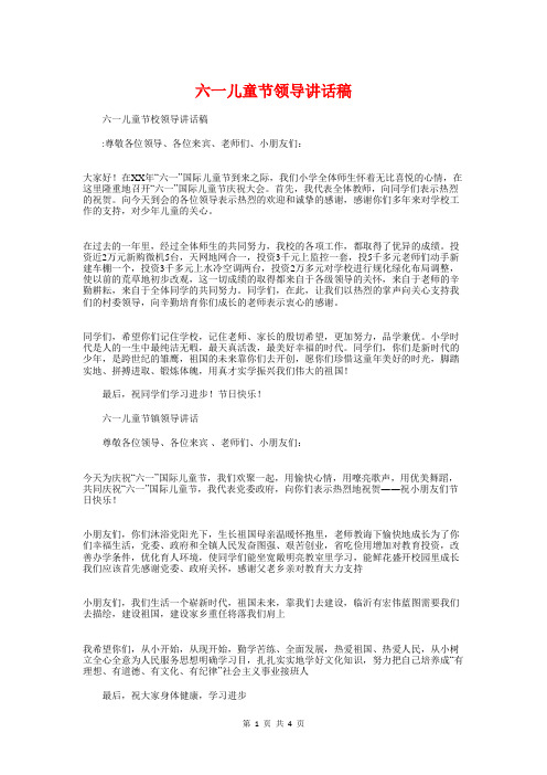 六一儿童节领导讲话稿与六一发言稿(园长致辞)汇编