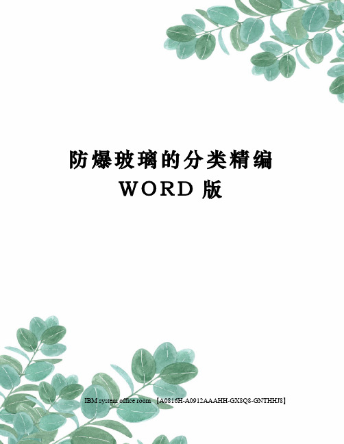 防爆玻璃的分类精编WORD版