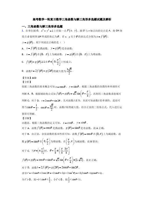 高考数学一轮复习数学三角函数与解三角形多选题试题及解析