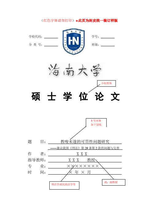 教唆未遂的可罚性问题研究-海南大学