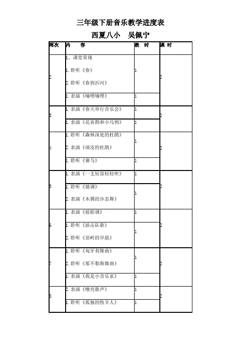 三年级下册音乐教学进度表