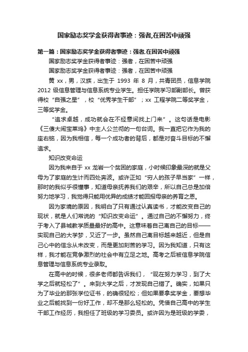 国家励志奖学金获得者事迹：强者,在困苦中顽强