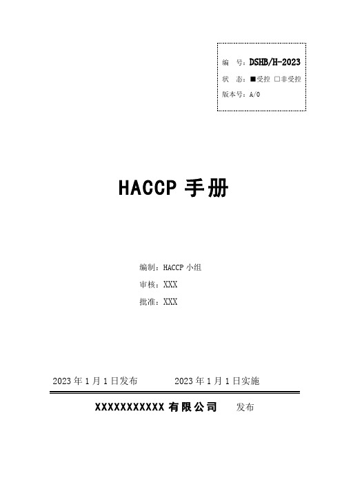 HACCP管理手册(新版)