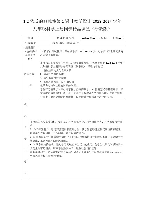 1.2物质的酸碱性第1课时教学设计-2023-2024学年九年级科学上册同步精品课堂(浙教版)