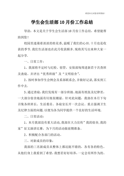 学生会生活部10月份工作总结