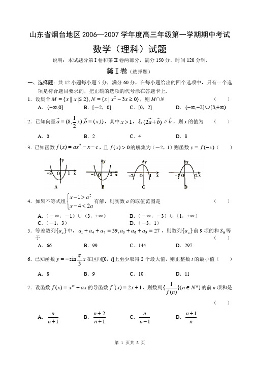 山东省烟台地区2006—2007学年度高三年级第一学期期中考试数学(理)