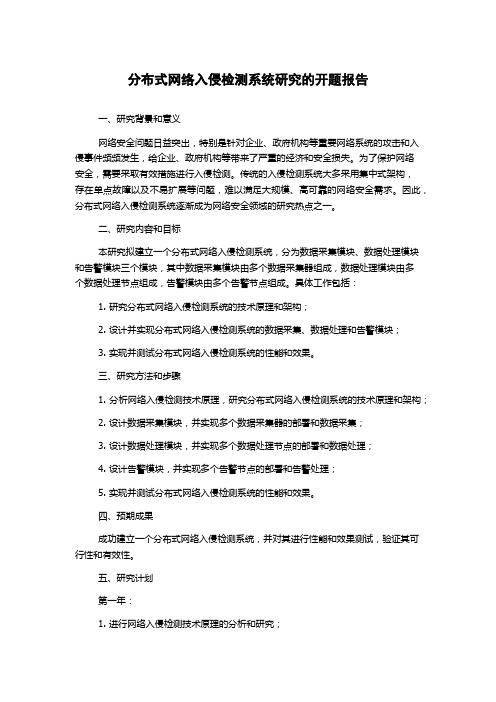 分布式网络入侵检测系统研究的开题报告