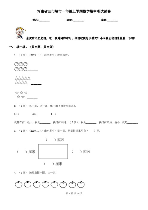 河南省三门峡市一年级上学期数学期中考试试卷