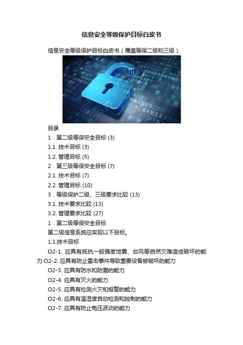信息安全等级保护目标白皮书