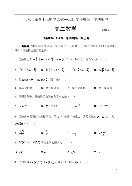 北京市第四十三中学2020-2021学年高二上学期期中考试数学试题 含答案