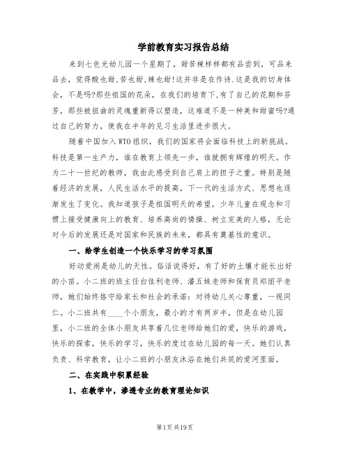 学前教育实习报告总结(6篇)