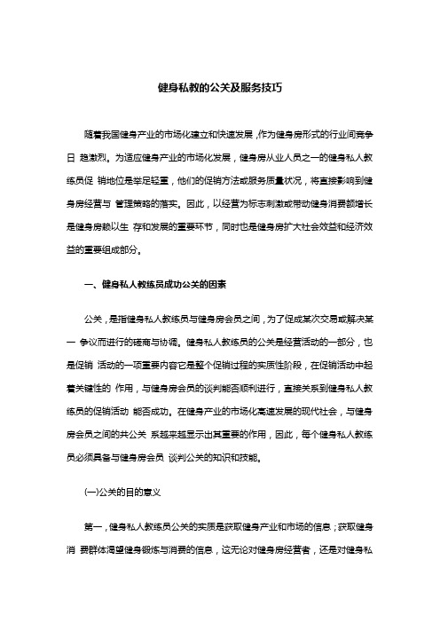 健身私教的公关及服务技巧