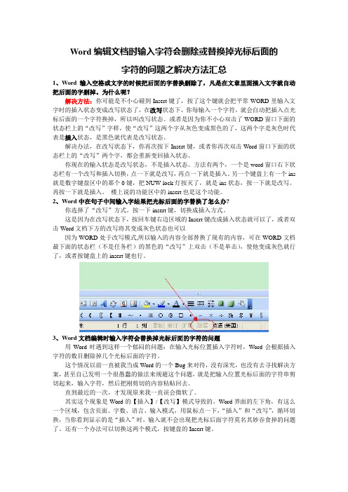Word编辑文档时输入字符会删除或替换掉光标后面的字符的问题之解决方法汇总