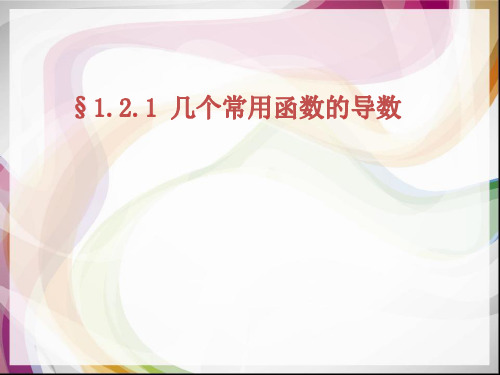 人教版高中数学选修2-2 第一章1.2.1几个常见函数的导数教学课件 (共15张PPT)