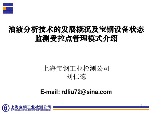 油液分析技术的应用与发展概况