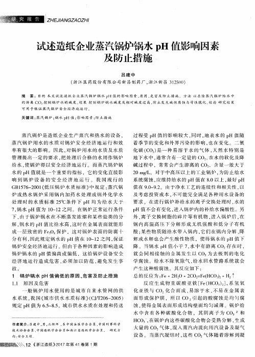 试述造纸企业蒸汽锅炉锅水pH值影响因素及防止措施