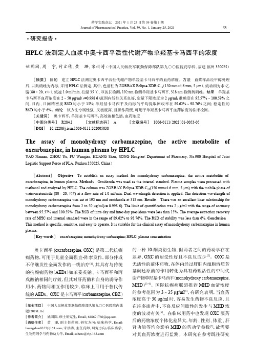 HPLC法测定人血浆中奥卡西平活性代谢产物单羟基卡马西平的浓度