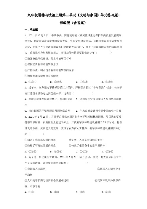 九年级道德与法治上册第三单元《文明与家园》单元练习题-部编版(含答案)